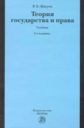 Теория государства и права : учебник / 3-е изд., изм. и доп. — 2231814 — 1