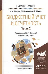 Бюджетный учет и отчетность в 2 Т. Том 2. Учебник и практикум для бакалавриата и магистратуры