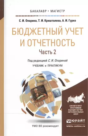 Бюджетный учет и отчетность в 2 Т. Том 2. Учебник и практикум для бакалавриата и магистратуры — 2507486 — 1