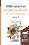 Бюджетный учет и отчетность в 2 Т. Том 2. Учебник и практикум для бакалавриата и магистратуры — 2507486 — 1