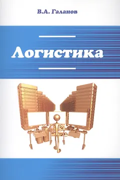 Логистика