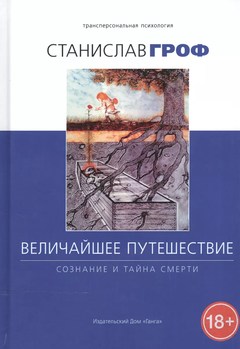 Величайшее путешествие: сознание и тайна смерти (Станислав Гроф) - купить  книгу с доставкой в интернет-магазине «Читай-город». ISBN: 978-5-9906080-1-6