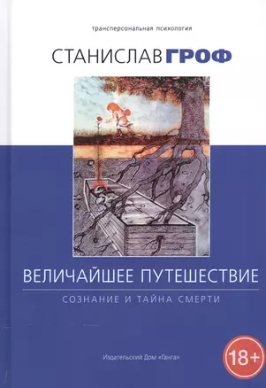 Величайшее путешествие: сознание и тайна смерти — 2533280 — 1