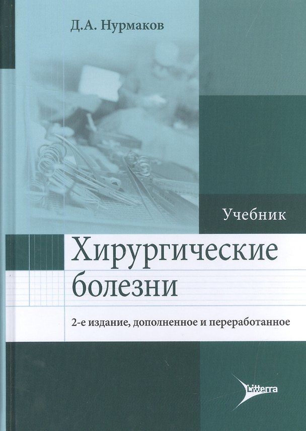 Книга Хирургические болезни. Учебник (Даурен Нурмаков) — 1