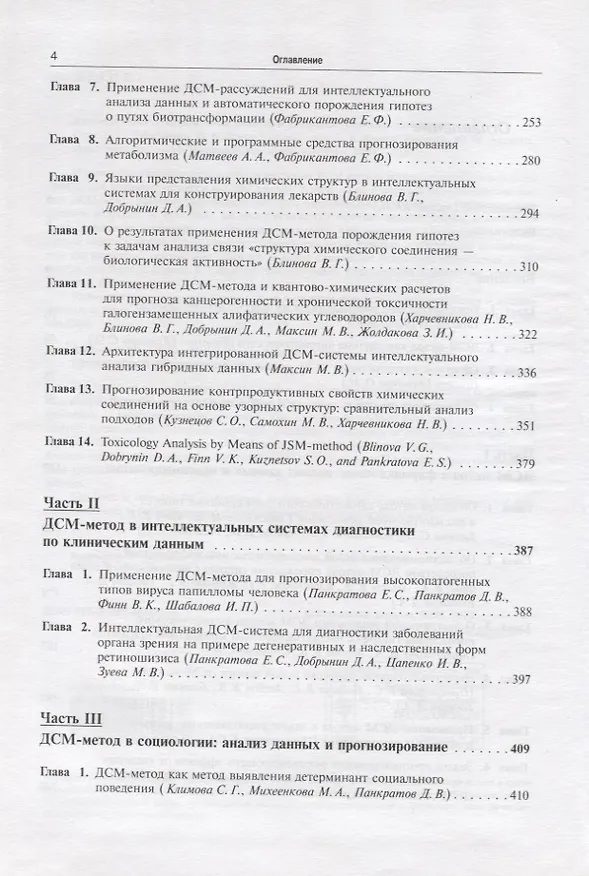 Книга Автоматическое порождение гипотез в интеллектуальных системах (Виктор Финн) — 3