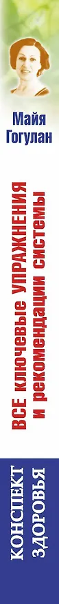 Книга Все ключевые упражнения и рекомендации системы (Майя Гогулан) — 3