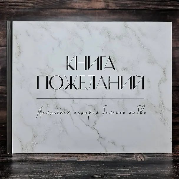 Книга Книга пожеланий на свадьбу. Черно-белая () — 5