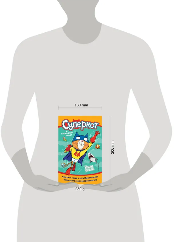 Книга Суперкот и Подводный пират (Жанна Уиллис) — 5