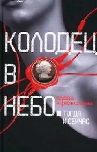 Колодец в небо: Тогда и сейчас