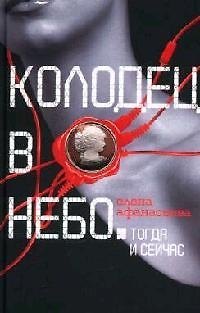 Книга Колодец в небо: Тогда и сейчас (Елена Афанасьева) — 1