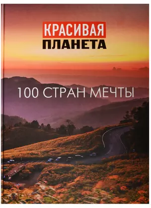 Красивая планета. 100 стран мечты — 2559682 — 1