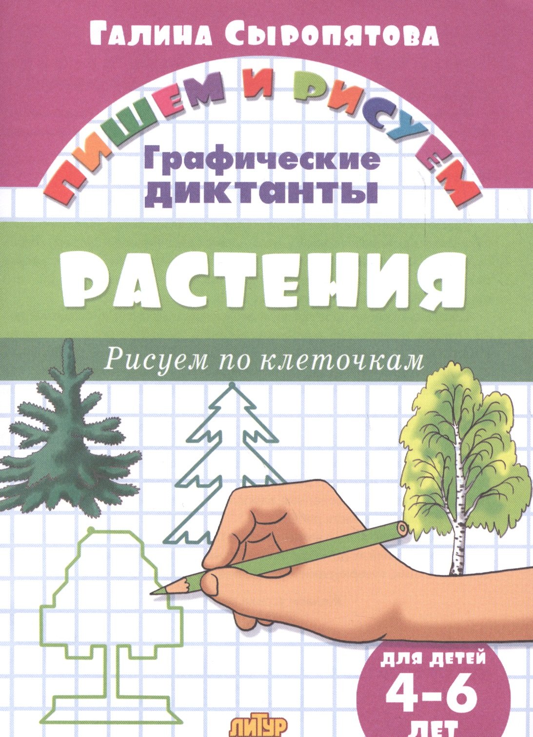 

Растения: Рисуем по клеточкам (для детей 4-6 лет)