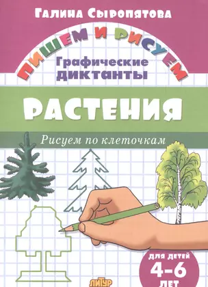 Растения: Рисуем по клеточкам (для детей 4-6 лет) — 2613042 — 1