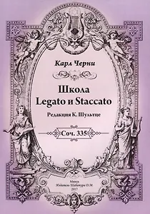 Школа Legato и Staccato