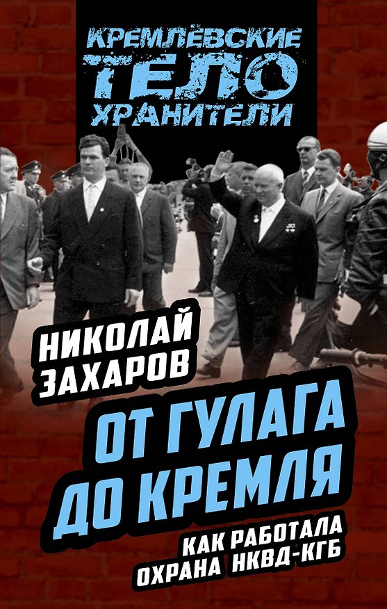 Книга От ГУЛАГа до Кремля. Как работала охрана НКВД-КГБ (Николай Захаров) — 1