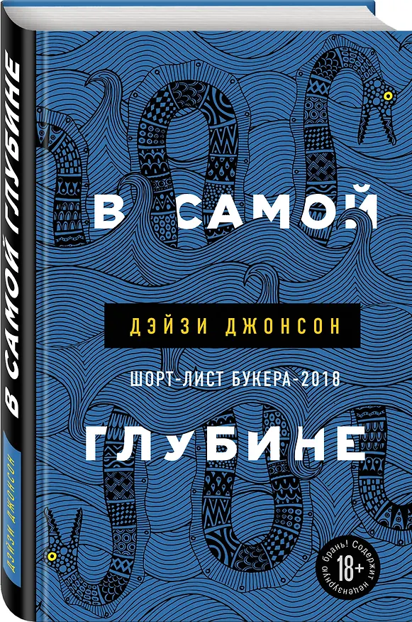 Книга В самой глубине (Дэйзи Джонсон) — 4