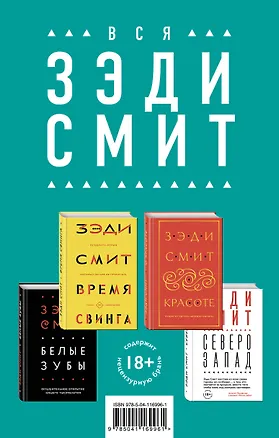Книга Комплект из четырех книг Зэди Смит: Время свинга + О красоте + Белые зубы + Северо-Запад (Зэди Смит)