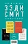 Комплект из четырех книг Зэди Смит: Время свинга + О красоте + Белые зубы + Северо-Запад — 2817878 — 1