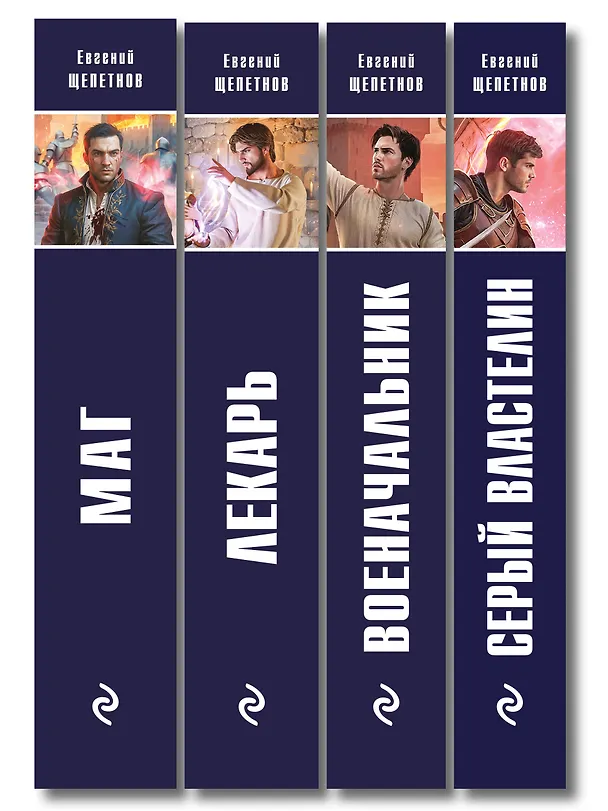 Книга Комплект из 4-х книг (Лекарь + Маг + Военачальник + Серый властелин) (Евгений Щепетнов) — 3