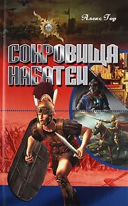 Сокровища Набатеи : роман