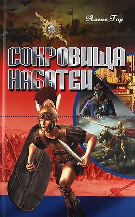 Книга Сокровища Набатеи : роман (Алекс Гор)