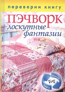 Пэчворк. Лоскутные фантазии. = Вязаный пэчворк
