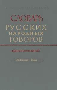 Словарь русских народных говоров. Выпуск сорок пятый. Транбовать-Тыча