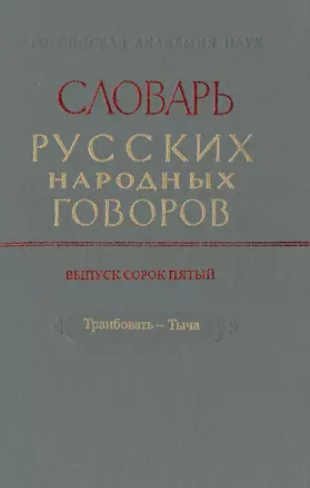 Словарь русских народных говоров. Выпуск сорок пятый. Транбовать-Тыча — 2526089 — 1