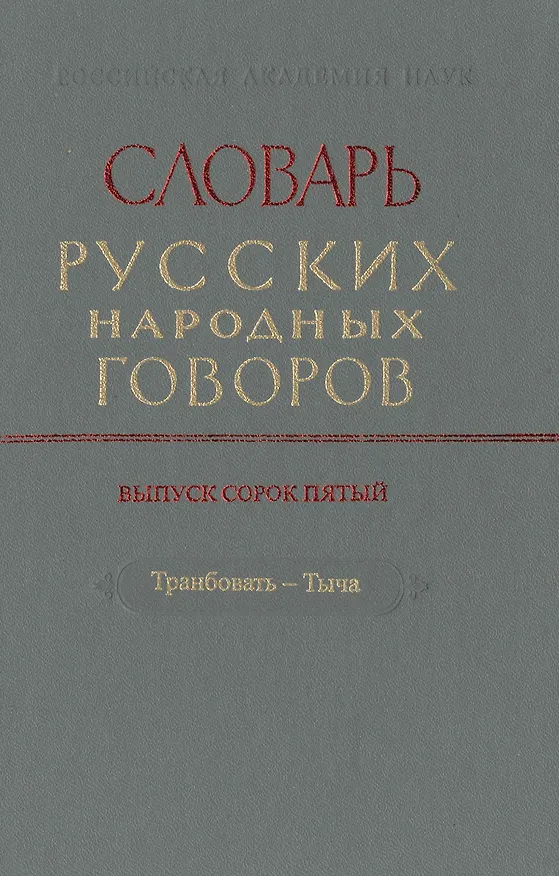 Книга Словарь русских народных говоров. Выпуск сорок пятый. Транбовать-Тыча () — 1