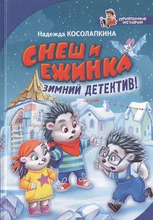 Снеш и Ежинка. Зимний детектив! — 2759616 — 1