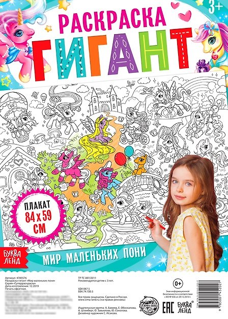 Книга Мир маленьких пони. Раскраска-гигант (Анастасия Бажева, Елена Обоскалова, Анна Штемберг) — 1