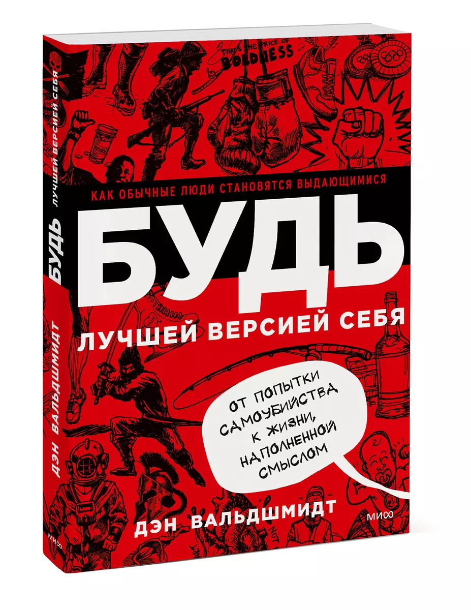 Будь лучшей версией себя. Как обычные люди становятся выдающимися (Дэн  Вальдшмидт) - купить книгу с доставкой в интернет-магазине «Читай-город».  ISBN: 978-5-00169-399-4