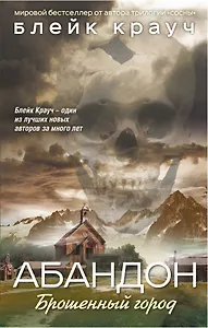 Абандон.Брошенный город