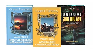 Книга Комплект «Джентльмен с Медвежьей речки. Повесть о Роскошной и Манящей Равнине. Зов Ктулху» (комплект из 3 книг) ()