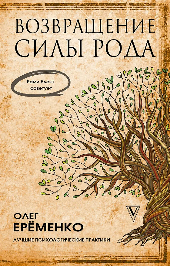 Книга Возвращение силы рода (Рами Блект) — 1