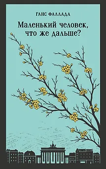 Маленький человек, что же дальше?