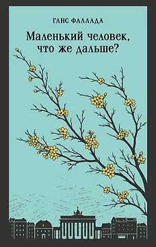 Маленький человек, что же дальше?