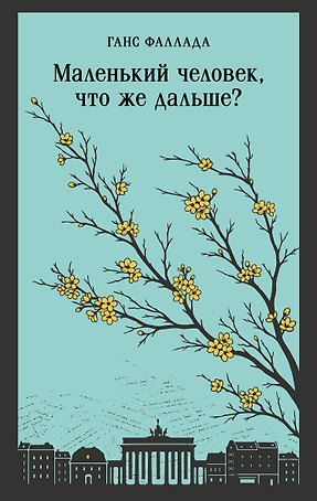 Маленький человек, что же дальше?