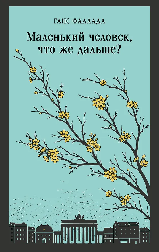 Книга Маленький человек, что же дальше? (Ганс Фаллада) — 1