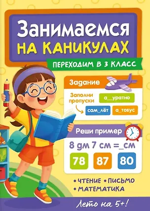 Книга Занимаемся на каникулах. Переходим в 3 класс (Мария Черепанова)