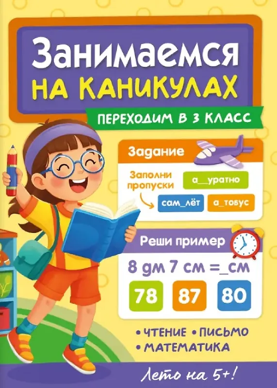 Книга Занимаемся на каникулах. Переходим в 3 класс (Мария Черепанова) — 1