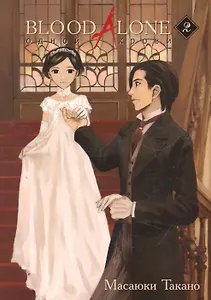 Одной крови. Том 2 (Blood Alone). Манга