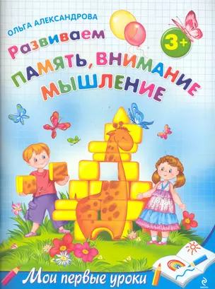 МПУ.Разв.памятьвним.мышл.:д/дет.от 3-х лет — 2283710 — 1