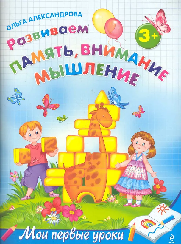 Книга МПУ.Разв.памятьвним.мышл.:д/дет.от 3-х лет (Ольга Александрова) — 1