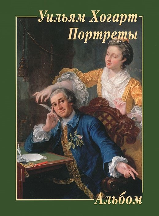 

Уильям Хогарт. Портреты