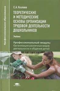 Теоретические и методические основы организации трудовой деятельности дошкольников: учебник
