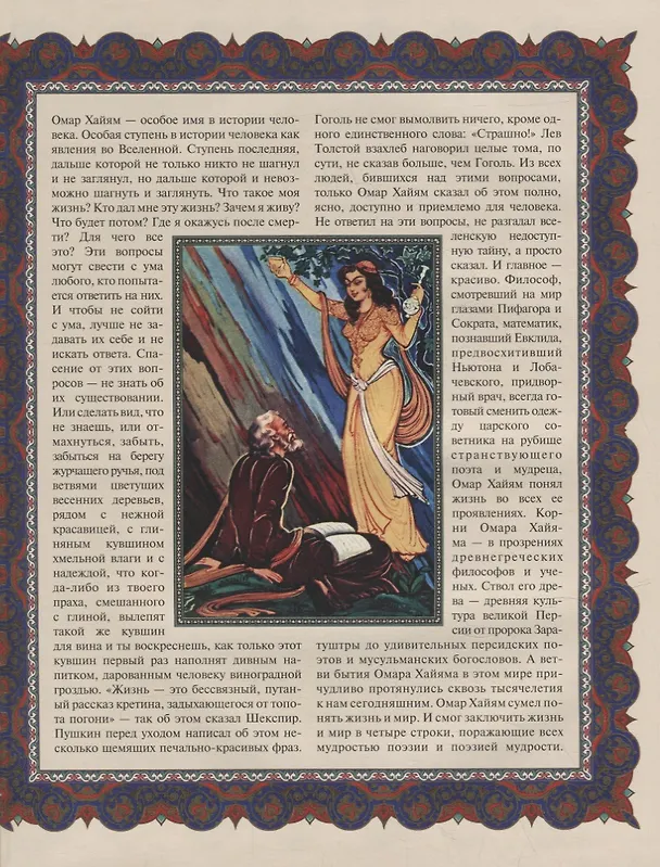 Книга Древо бытия Омара Хайяма. История жизни. Рубайят (Владимир Бутромеев) — 2