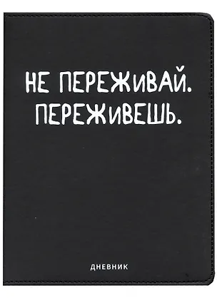 Дневник школьный GoodMark, "Не переживай" 2953988