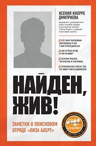 Найден, жив! Записки о поисковом отряде «Лиза Алерт»