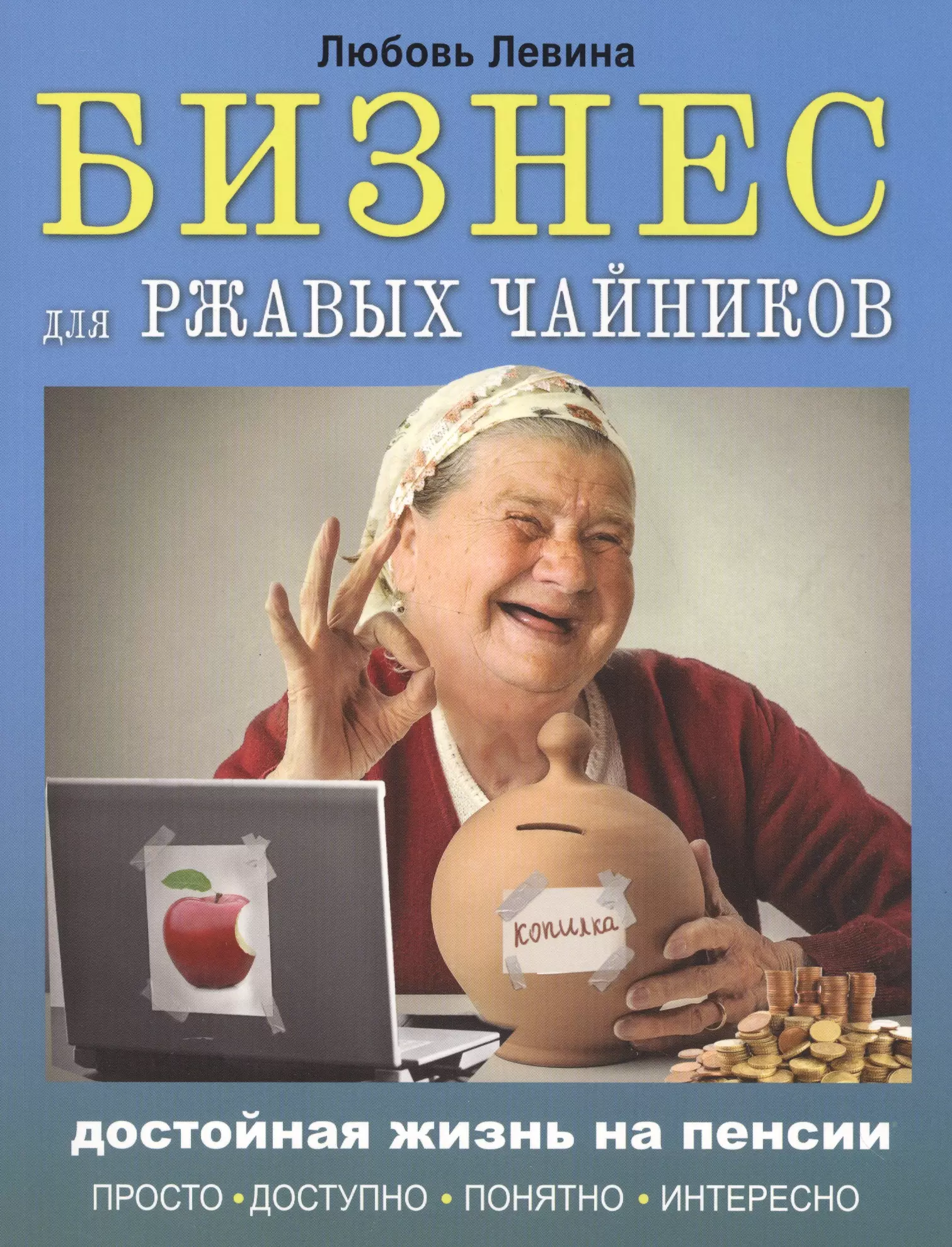 Бизнес для ржавых чайников: достойная жизнь на пенсии